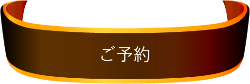 ご予約