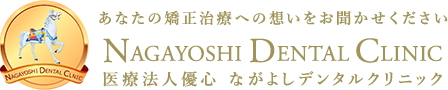 あなたの矯正治療への想いをお聞かせください NAGAYOSHI DENTAL CLINIC 医療法人優心 ながよしデンタルクリニック