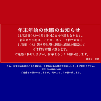 年末年始休暇のお知らせ