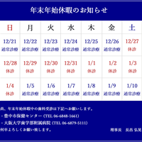 年末年始休暇のお知らせ