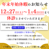 年末年始休暇のお知らせ