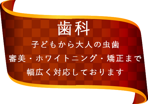 豊中の歯医者ながよしデンタルクリニックでは歯科治療に幅広く対応