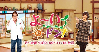 関西テレビ「よ～いドン」