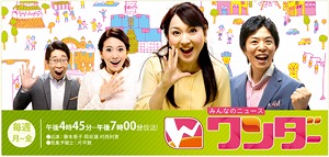 ニュース番組『ゆうがたLIVEワンダー』