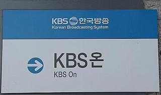 韓国kbs