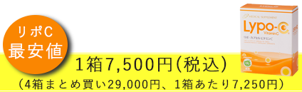 豊中の歯医者ながよしデンタルクリニックではリポC最安値で販売しています