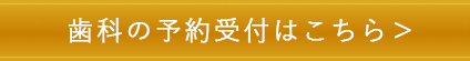 豊中の歯医者ながよしデンタルクリニックの歯科診療の予約受付はこちら