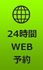 24時間WEB予約