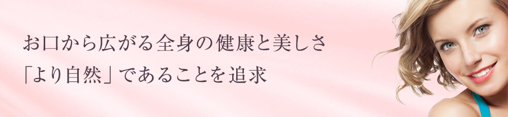 お口から広がる全身の健康と美しさ