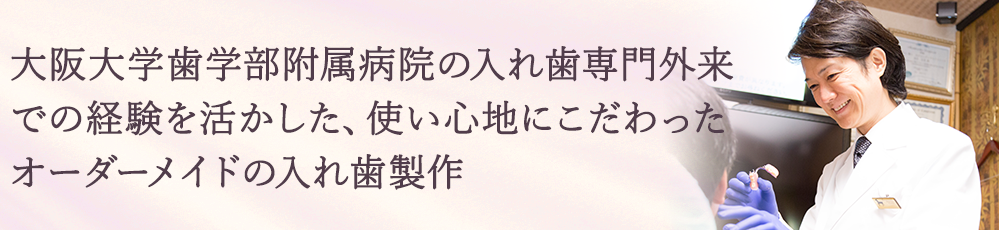 豊中で入れ歯治療を行うながよしデンタルクリニック