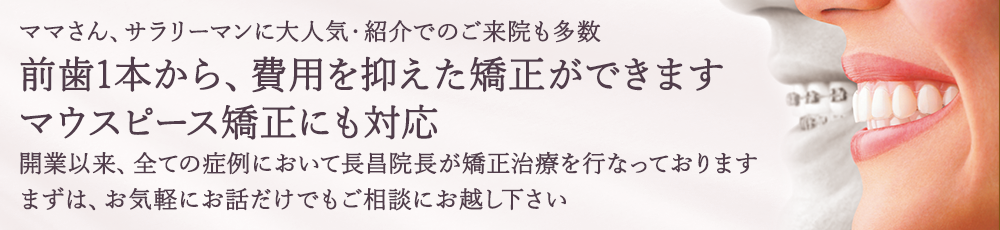 豊中でマウスピース矯正・部分矯正を行うながよしデンタルクリニック