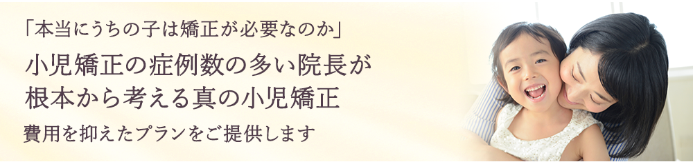 「本当に矯正が必要なのか」を根本から考える豊中の真の小児矯正