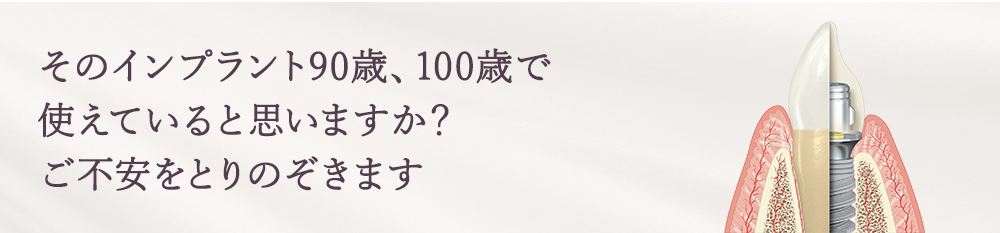 本当に必要かどうかを判断した上で おすすめするインプラント治療