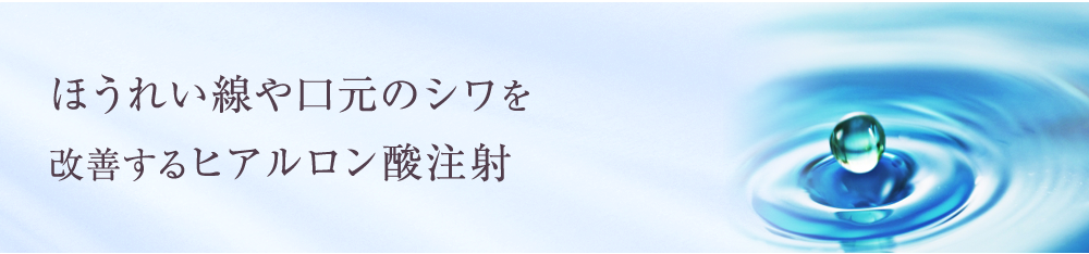 ヒアルロン酸注射