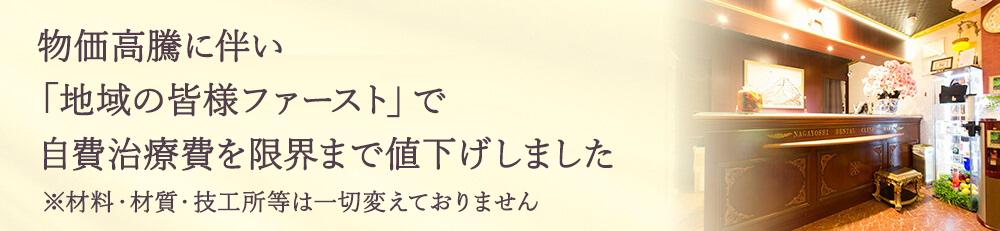 物価高騰に伴い「地域の皆様ファースト」で、自費治療費を限界まで値下げしました