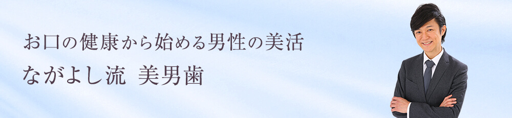 お口の健康から始める男性の美活