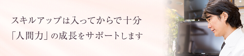 スキルアップは入ってからで十分 「人間力」の成長をサポートします
