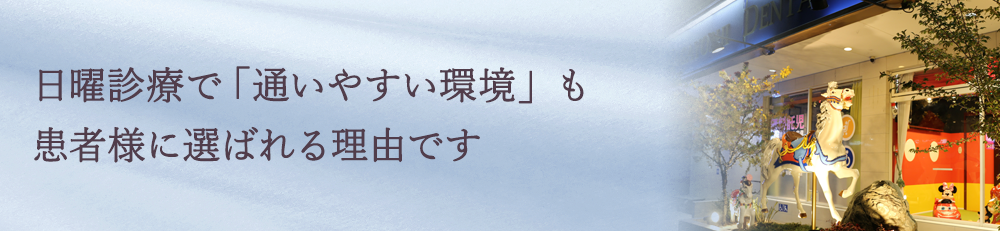 豊中で日曜日に空いている歯医者・夜間診療の歯医者ならながよしデンタルクリニック